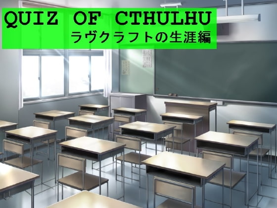 Quiz of Cthulhu ラヴクラフトの生涯編