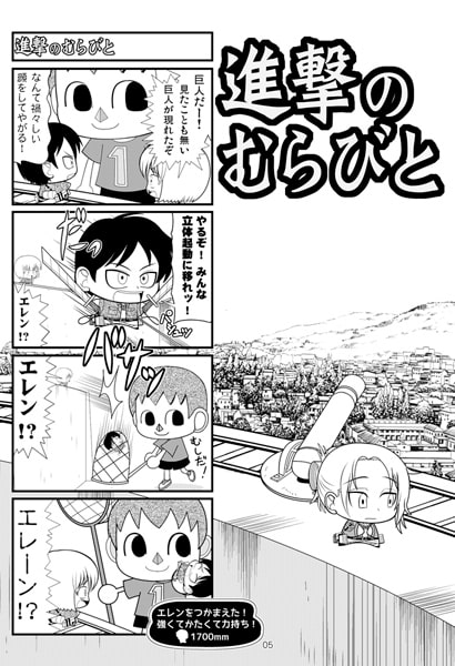 進撃のむらびと