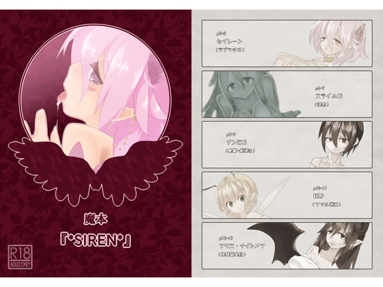 魔本『*SIREN*』+