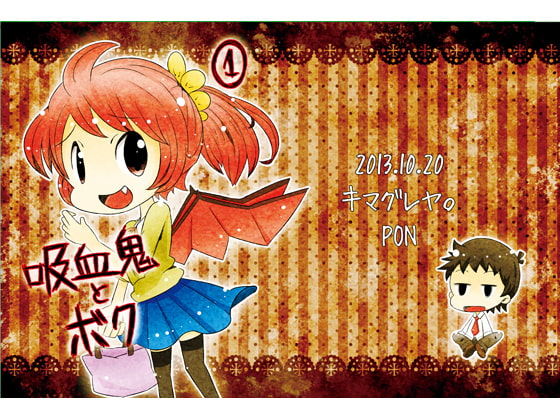 吸血鬼とボク(1)