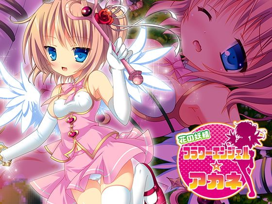 花の妖精 フラワーエンジェル☆アカネ