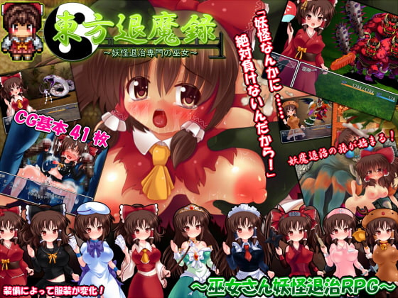 東方退魔録