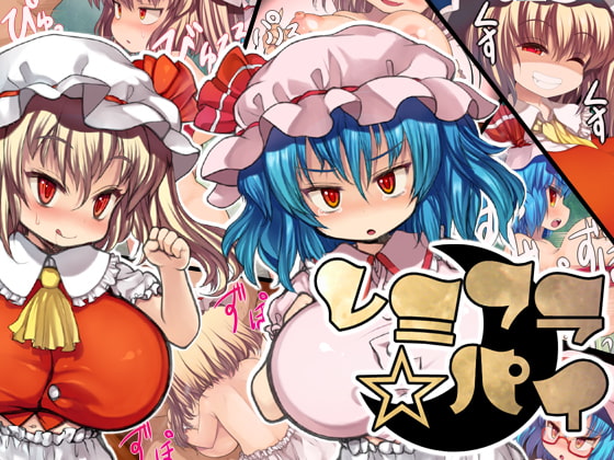 レミフラ☆パイ