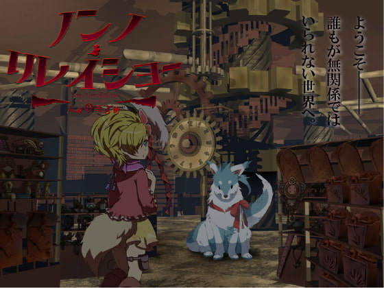 ノンノ・リレイショー ～人形の巡る街～