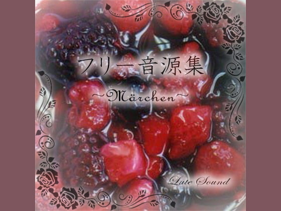 フリー音源集Marchen