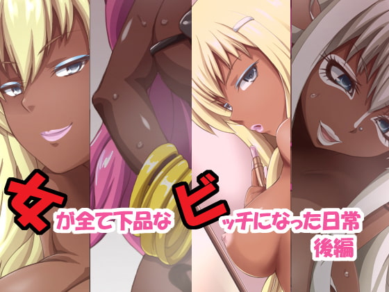 女が全て下品なビッチになった日常 後編