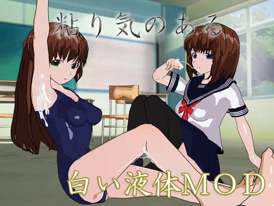 粘り気のある白い液体MOD