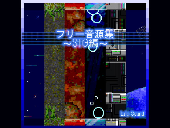 フリー音源集STG編