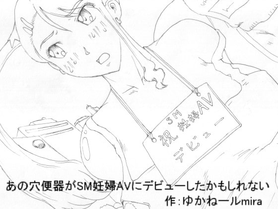 あの穴便器がSM妊婦AVにデビューしたかもしれない