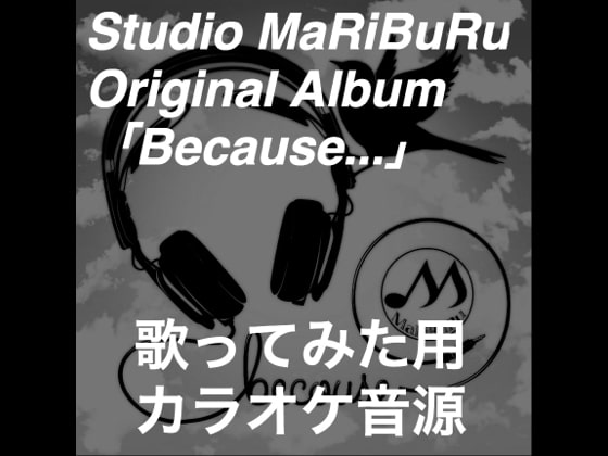 Because…歌ってみた用カラオケ音源