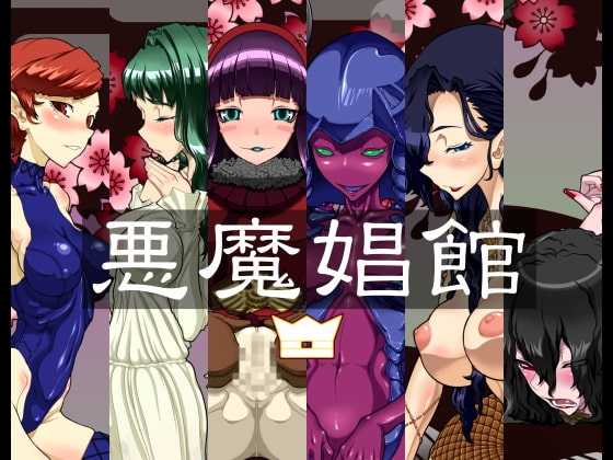 悪魔娼館