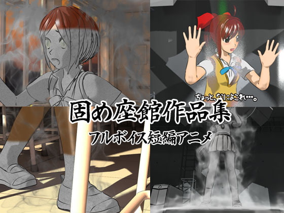 固め座館作品集01