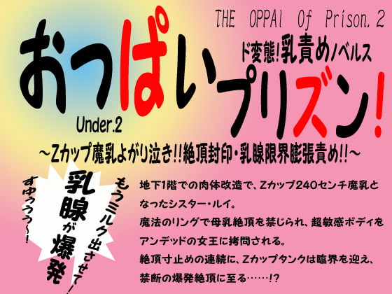 おっぱぃプリズン!地下2階～Zカップ魔乳よがり泣き!!絶頂封印・乳腺限界膨張責め!!～