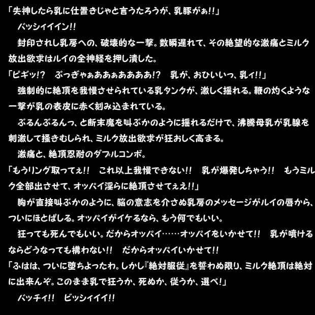 おっぱぃプリズン!地下2階～Zカップ魔乳よがり泣き!!絶頂封印・乳腺限界膨張責め!!～