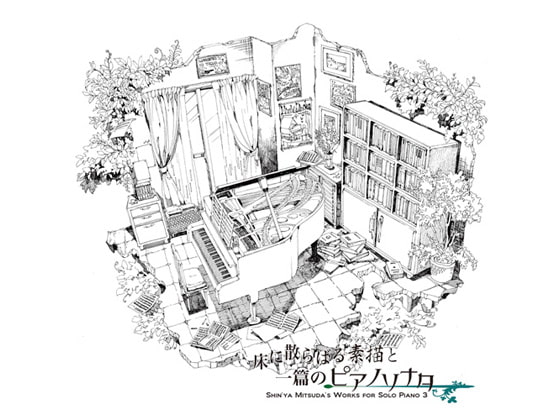 床に散らばる素描と一篇のピアノソナタ