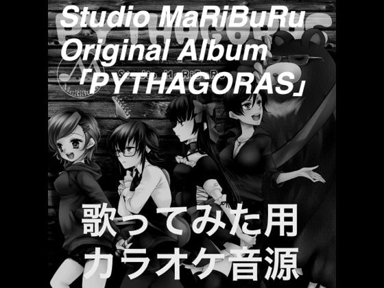PYTHAGORAS歌ってみた用カラオケ音源