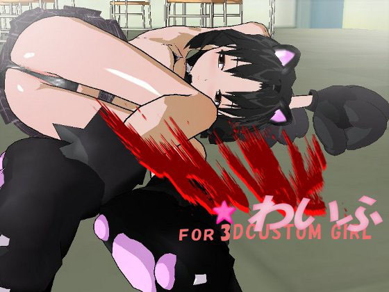 3Dカスタム少女わいるど☆わいふ