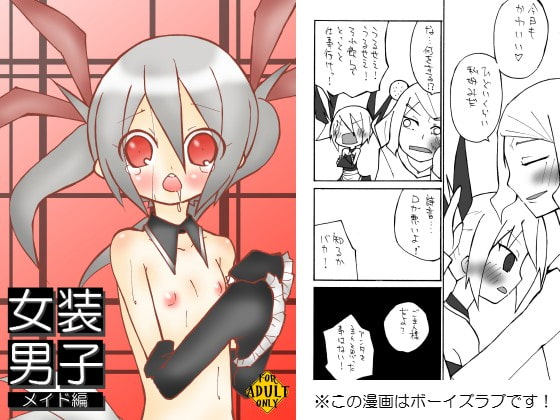 女装男子 メイド編