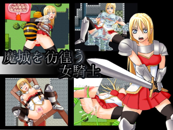 魔城を彷徨う女騎士