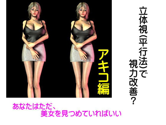 視力改善?アキコ編