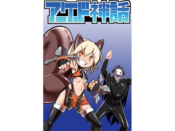 アーケード神話 5