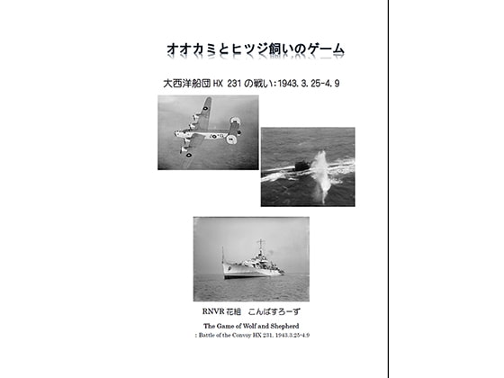 オオカミとヒツジ飼いのゲーム 大西洋船団HX 231 の戦い