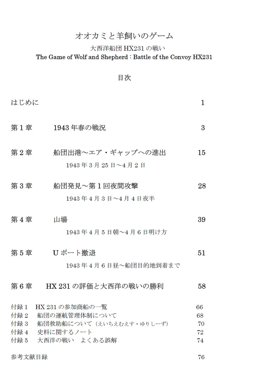 オオカミとヒツジ飼いのゲーム 大西洋船団HX 231 の戦い