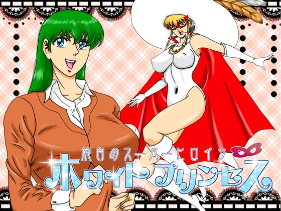 純白のスーパーヒロイン ホワイトプリンセス Episode01&02
