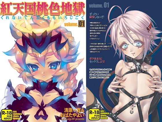 紅天国桃色地獄 volume.01
