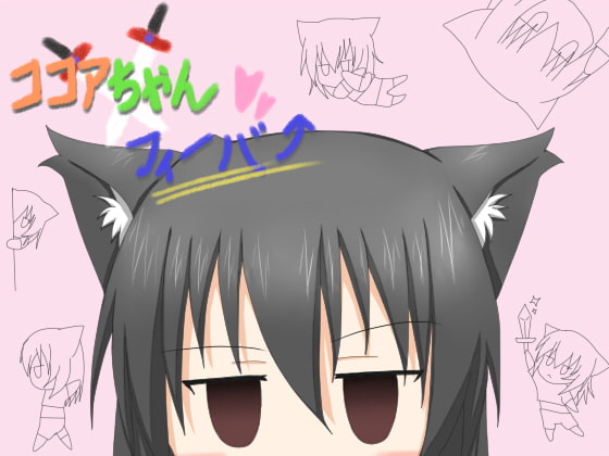 ココアちゃんフィーバー