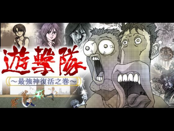 遊撃隊 - 最強神復活之巻 -