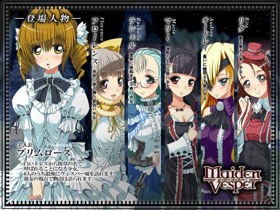 メイデンヴェスパー ～ふたなり少女館～