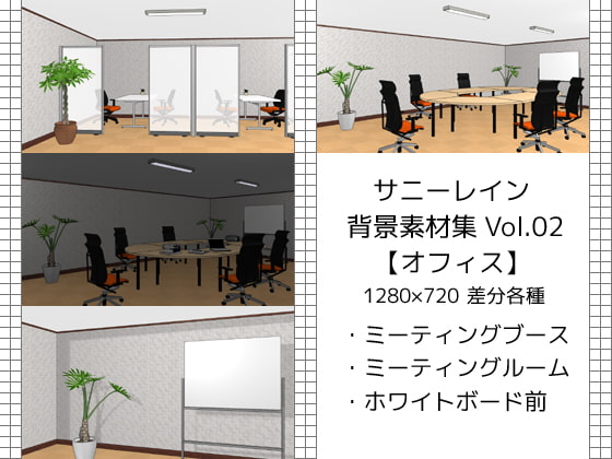 サニーレイン背景素材集vol.02【オフィス】