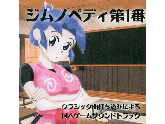 クラシック曲打ち込みによる同人ゲームサウンドトラック ジムノペディ第1番