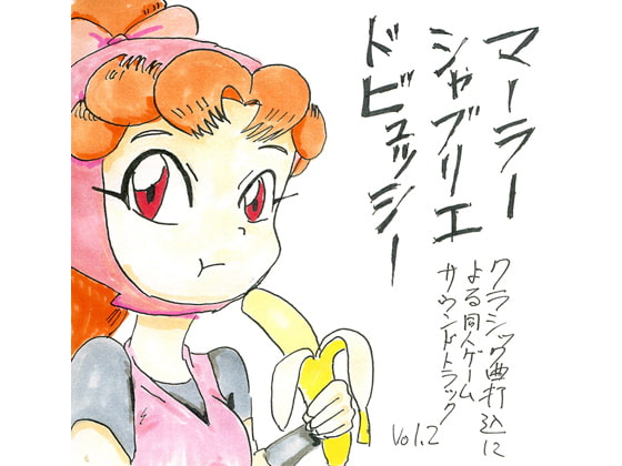 クラシック曲打込による同人ゲームサウンドトラックVol.2　マーラー シャブリエ ドビュッシー