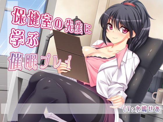 保健室の先生に学ぶ催眠プレイ