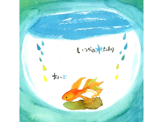 いつかの水たまり