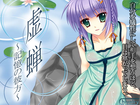 虚蝉 ～記憶の彼方～