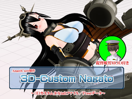 3Dカスタム-Nagato