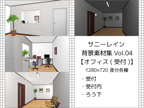 サニーレイン背景素材集vol.04【オフィス(受付)】