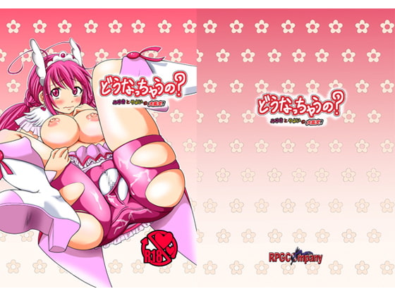 どうなっちゃうの?～みゆきとやよいの大乱交～