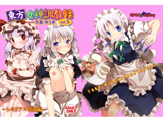 東方女神調教録vol.5 レミリア×咲夜編