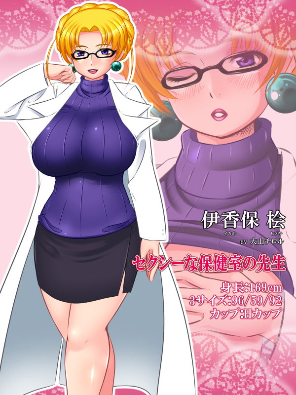 保健室の女神～おっぱい教師 伊香保桧の秘密～