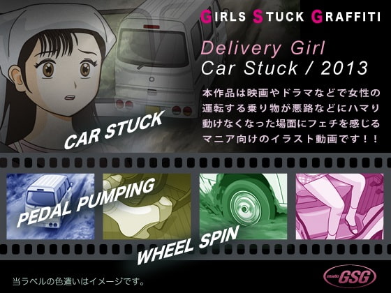 ガールズ・スタック・グラフティー/カー・スタック編