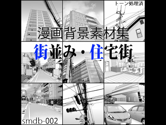 漫画用背景素材集 [smdb-002]街並み・住宅街