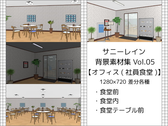 サニーレイン背景素材集vol.05【オフィス(社員食堂)】