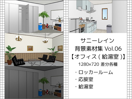 サニーレイン背景素材集vol.06【オフィス(給湯室)】