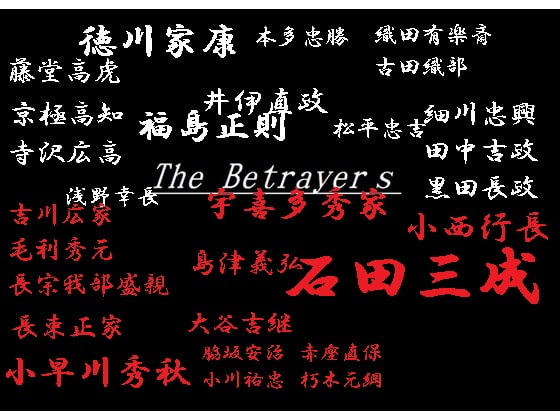 関ヶ原の戦い ――The Betrayers 内通者達――