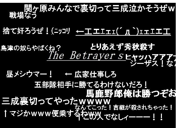 関ヶ原の戦い ――The Betrayers 内通者達――