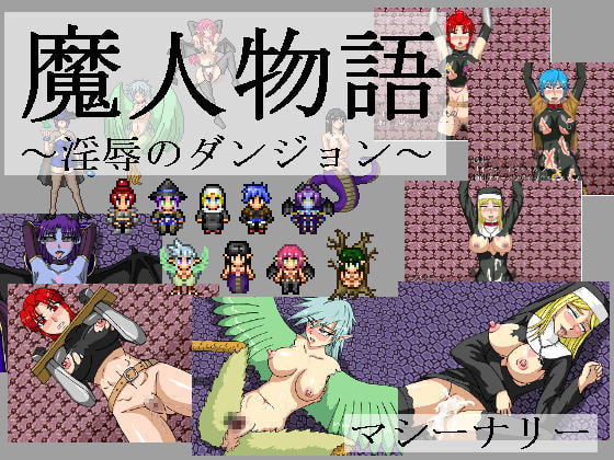魔人物語 ～淫辱のダンジョン～